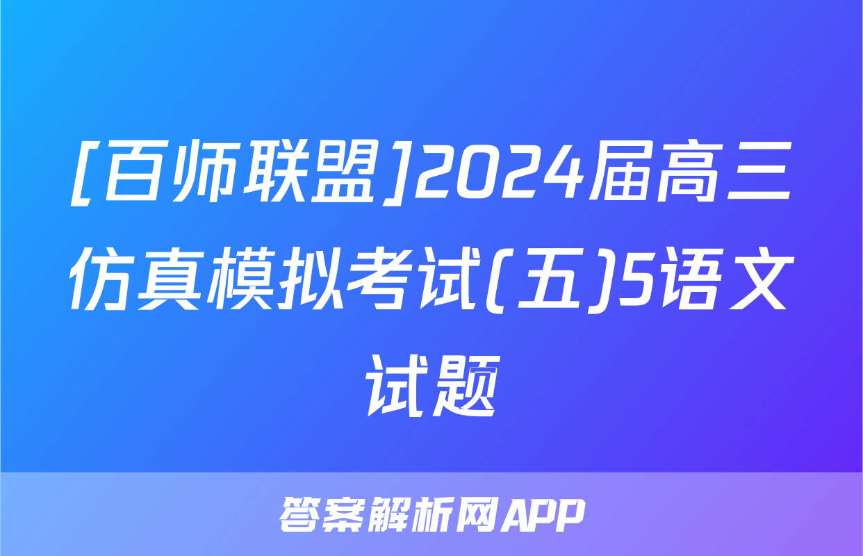 [百师联盟]2024届高三仿真模拟考试(五)5语文试题