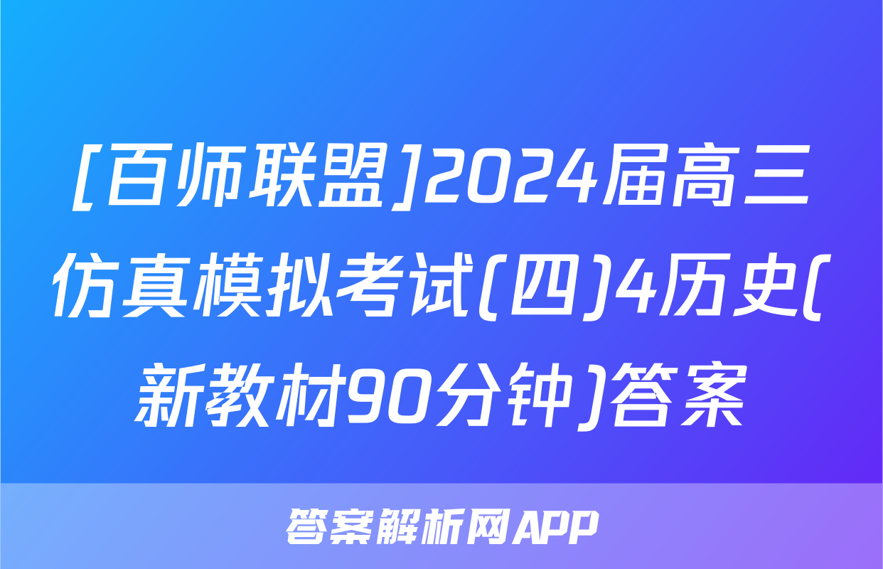 [百师联盟]2024届高三仿真模拟考试(四)4历史(新教材90分钟)答案