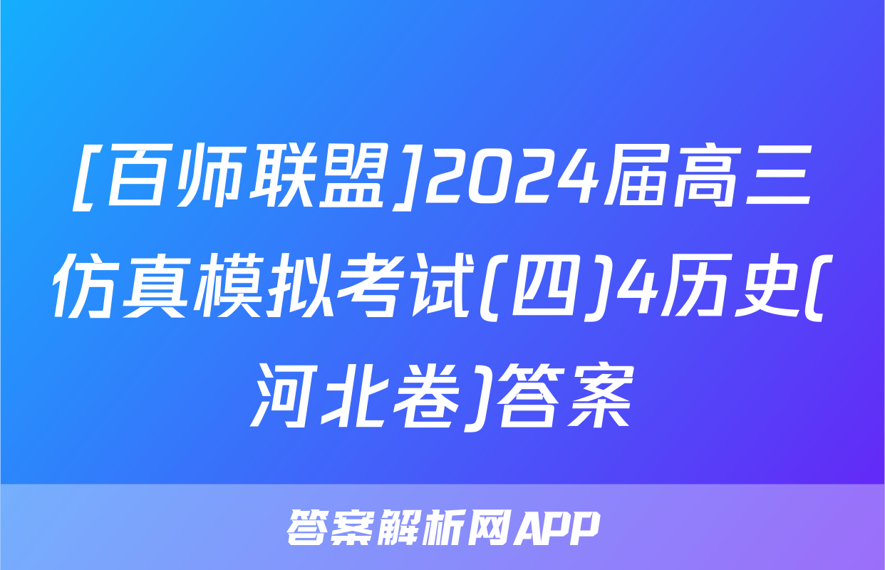 [百师联盟]2024届高三仿真模拟考试(四)4历史(河北卷)答案