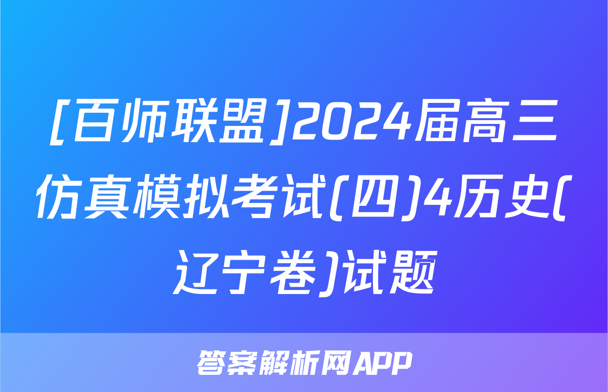 [百师联盟]2024届高三仿真模拟考试(四)4历史(辽宁卷)试题