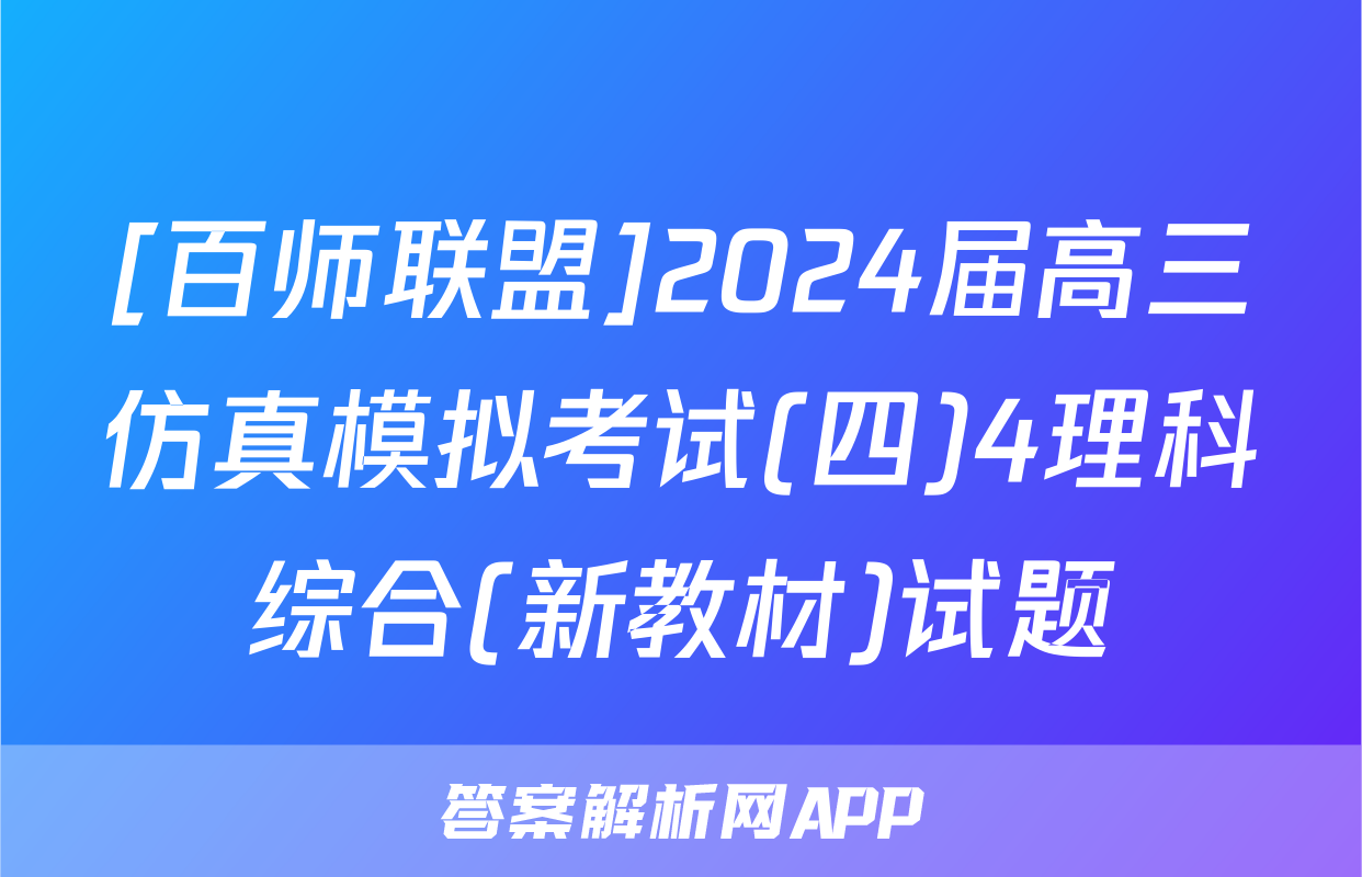 [百师联盟]2024届高三仿真模拟考试(四)4理科综合(新教材)试题
