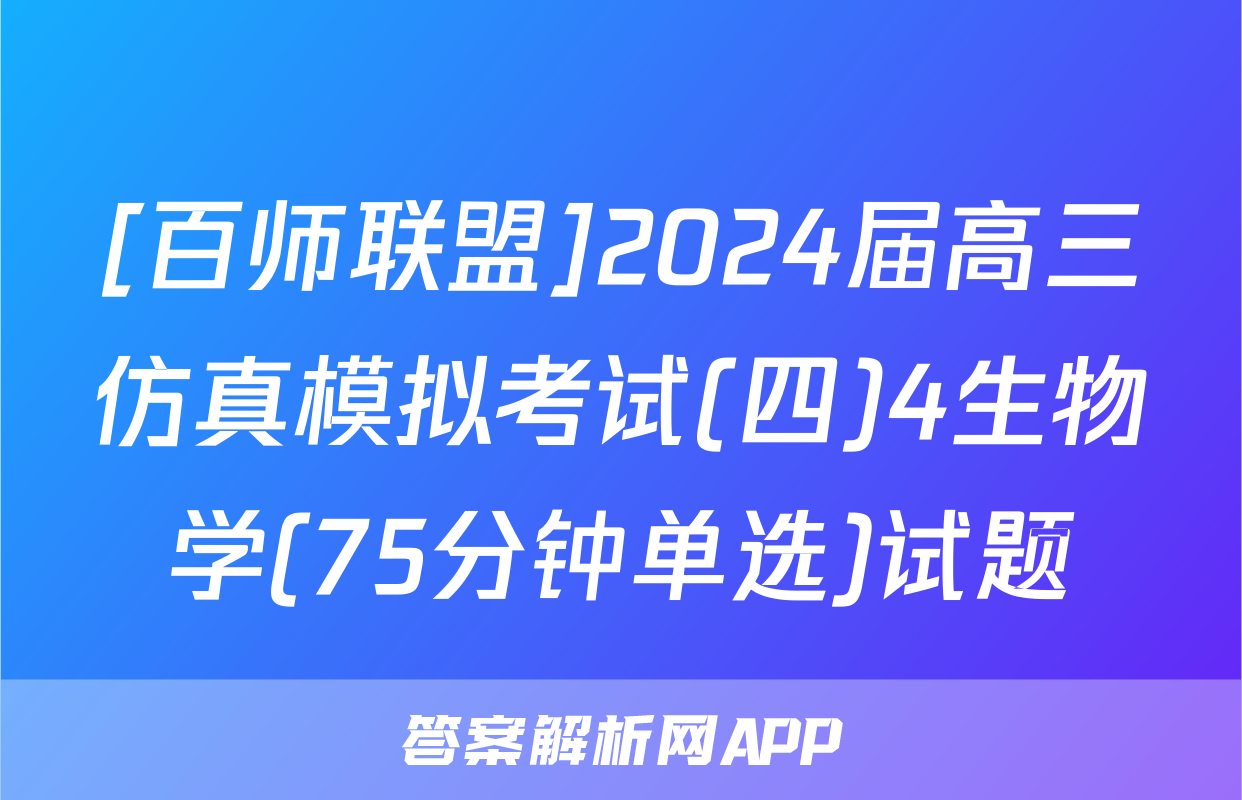 [百师联盟]2024届高三仿真模拟考试(四)4生物学(75分钟单选)试题