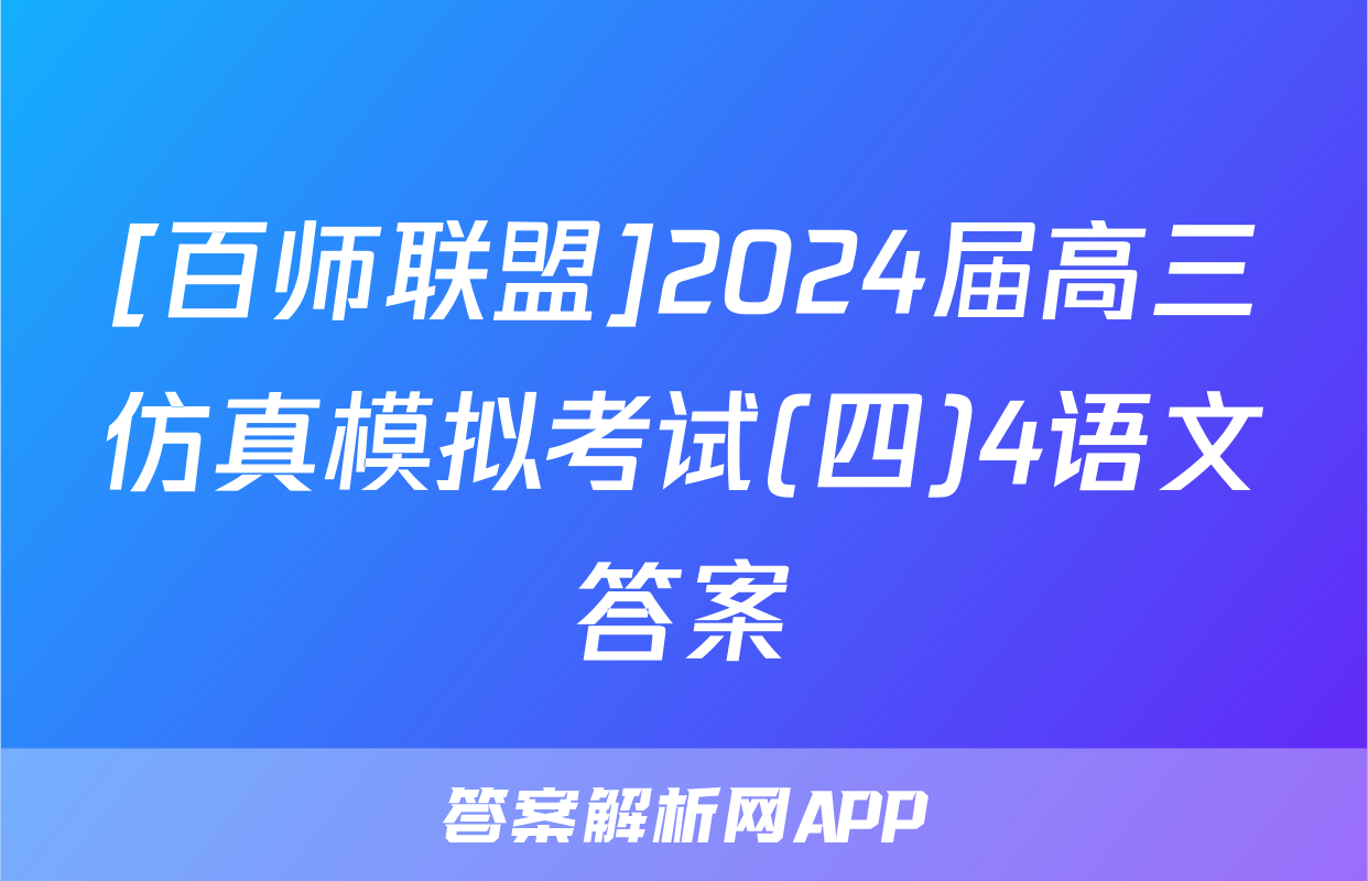 [百师联盟]2024届高三仿真模拟考试(四)4语文答案