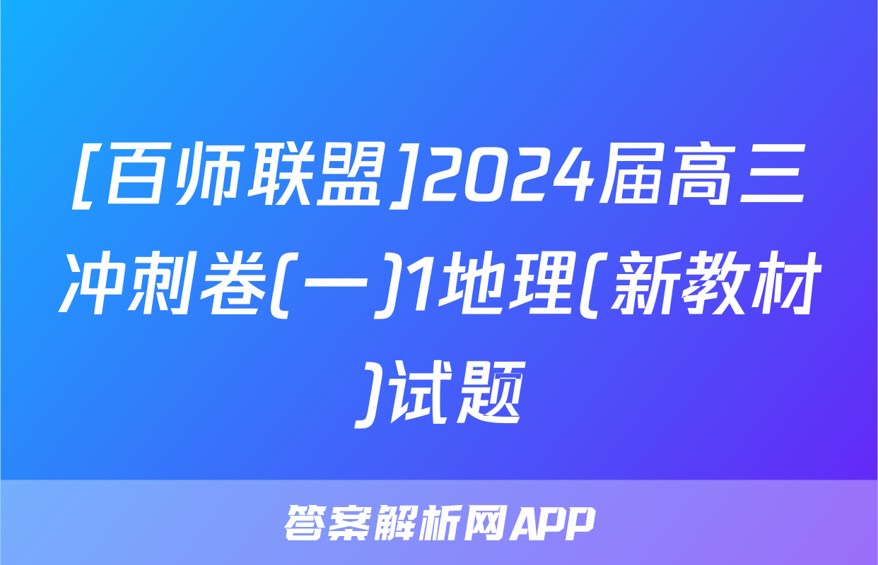 [百师联盟]2024届高三冲刺卷(一)1地理(新教材)试题