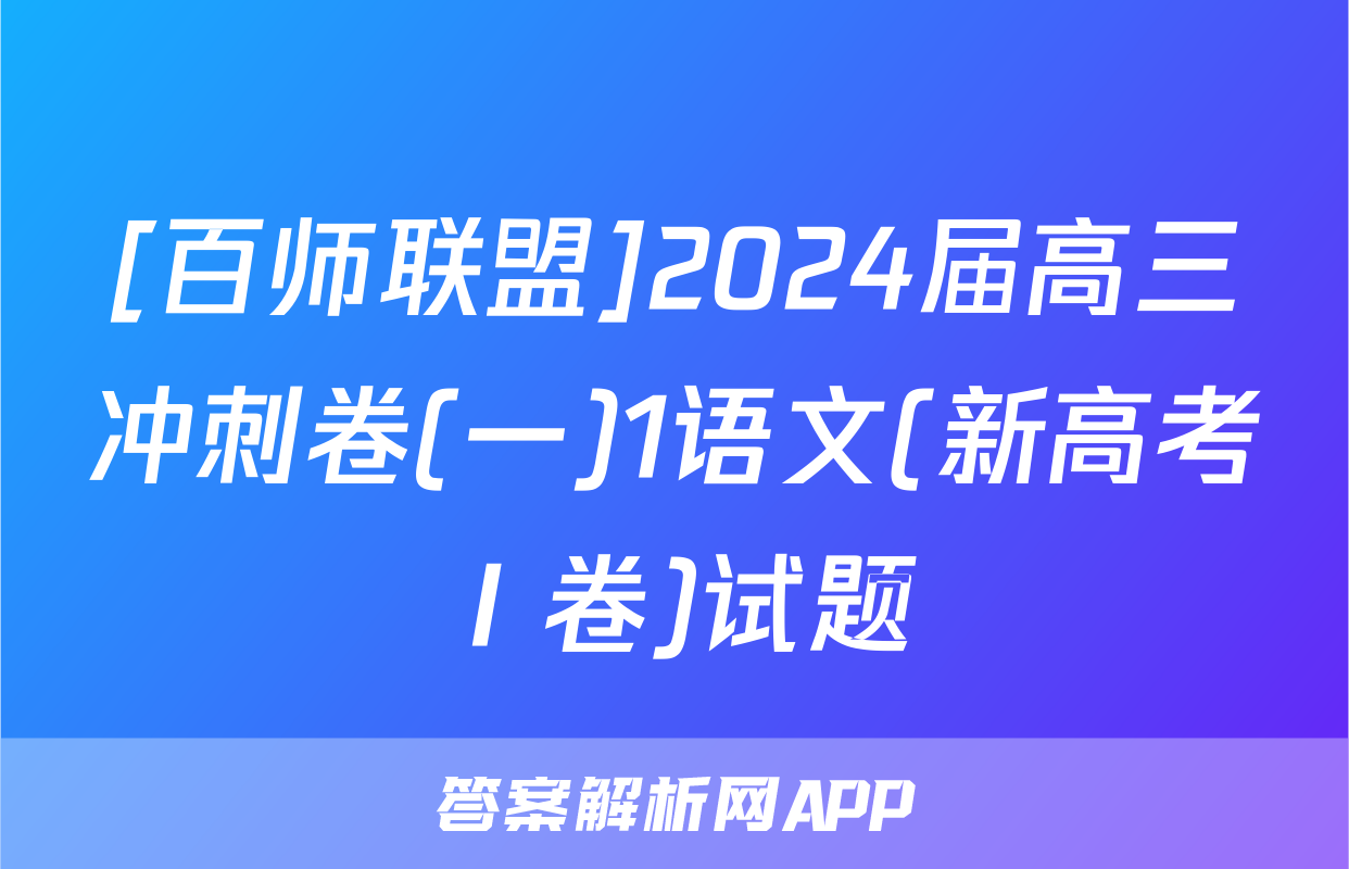 [百师联盟]2024届高三冲刺卷(一)1语文(新高考Ⅰ卷)试题