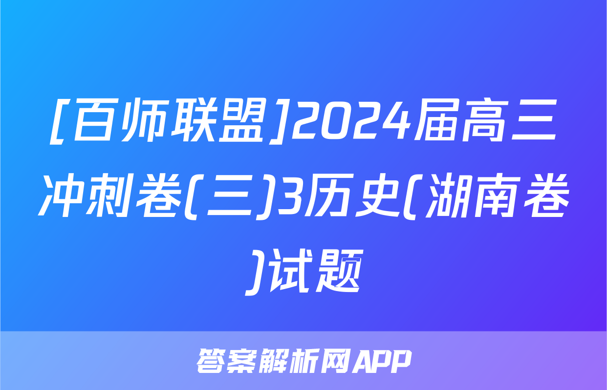 [百师联盟]2024届高三冲刺卷(三)3历史(湖南卷)试题