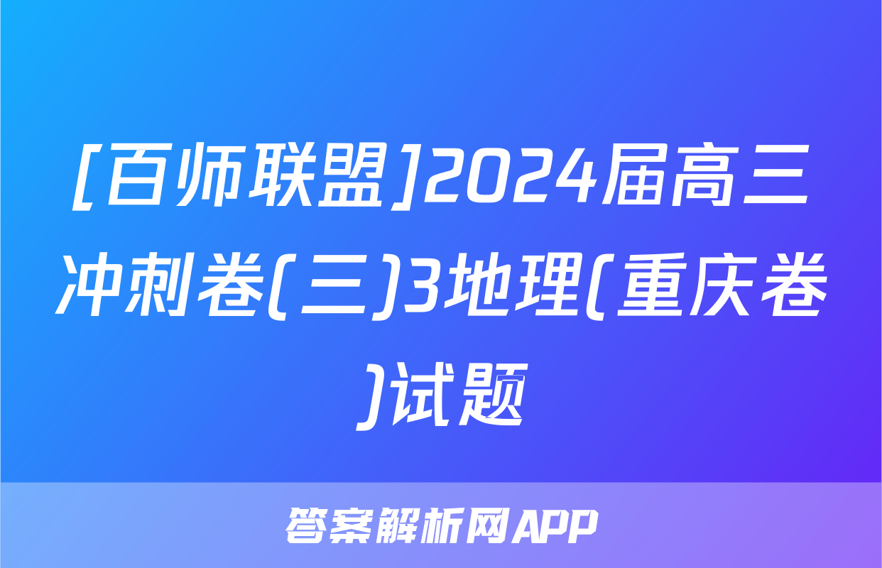 [百师联盟]2024届高三冲刺卷(三)3地理(重庆卷)试题