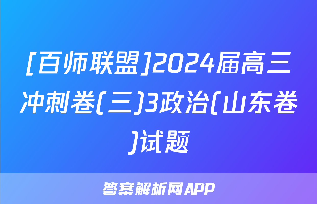 [百师联盟]2024届高三冲刺卷(三)3政治(山东卷)试题