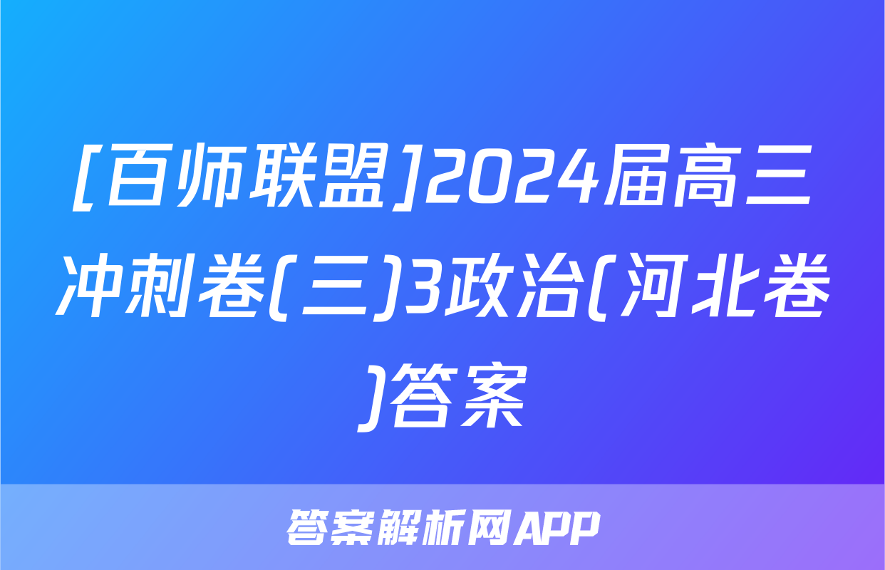 [百师联盟]2024届高三冲刺卷(三)3政治(河北卷)答案