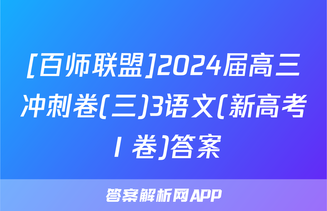 [百师联盟]2024届高三冲刺卷(三)3语文(新高考Ⅰ卷)答案