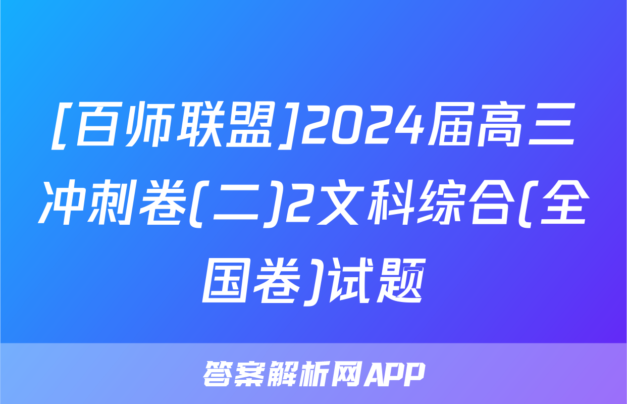 [百师联盟]2024届高三冲刺卷(二)2文科综合(全国卷)试题