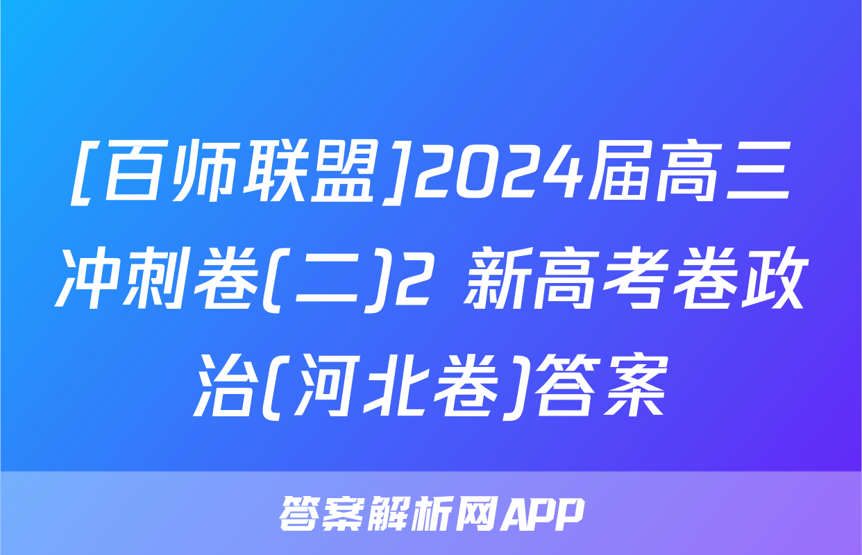 [百师联盟]2024届高三冲刺卷(二)2 新高考卷政治(河北卷)答案