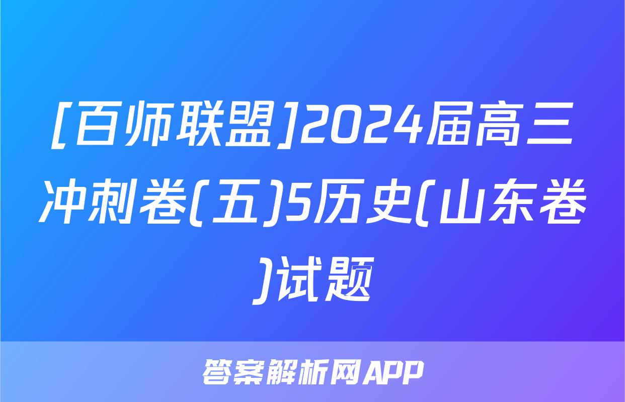 [百师联盟]2024届高三冲刺卷(五)5历史(山东卷)试题