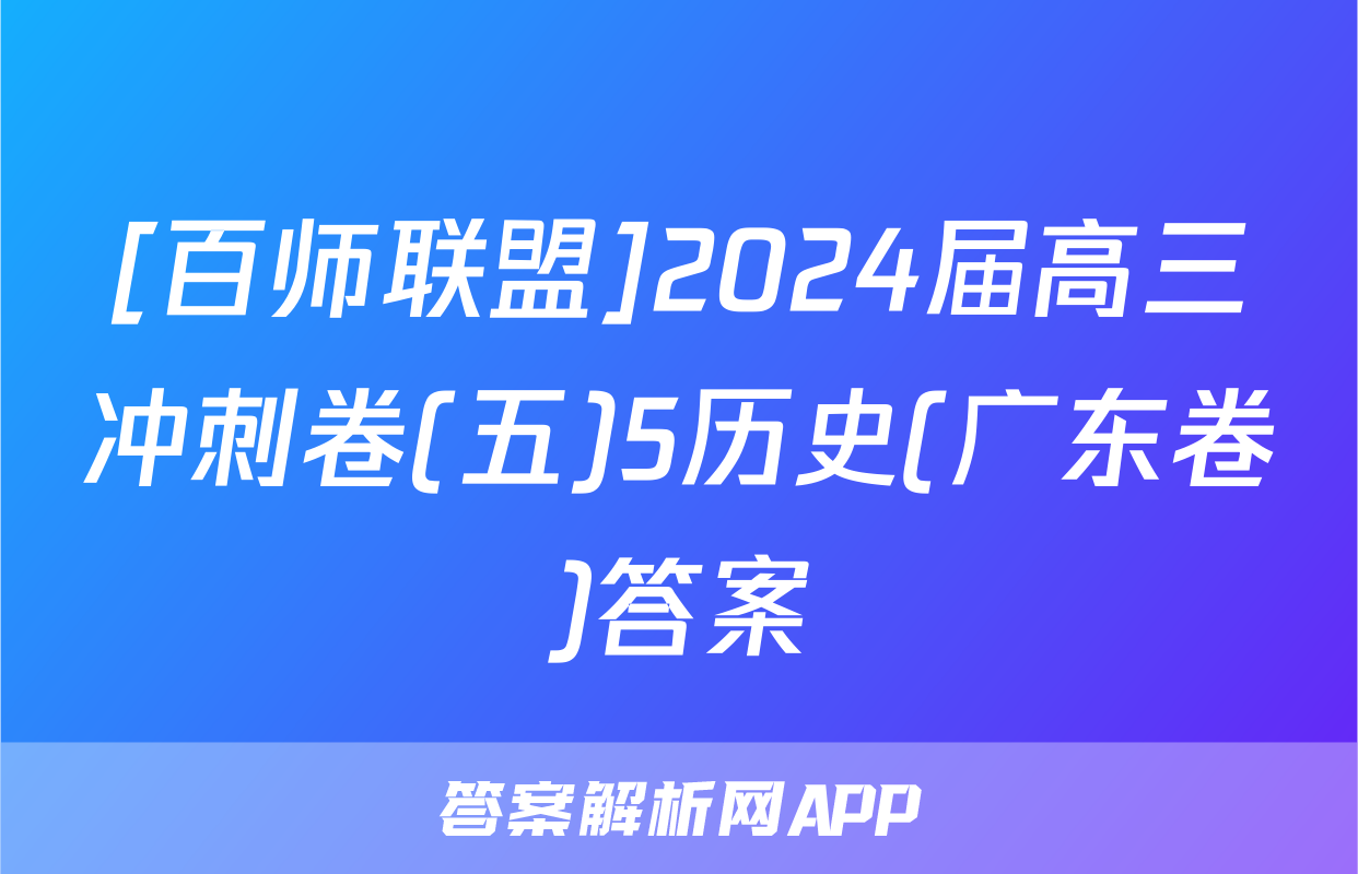 [百师联盟]2024届高三冲刺卷(五)5历史(广东卷)答案