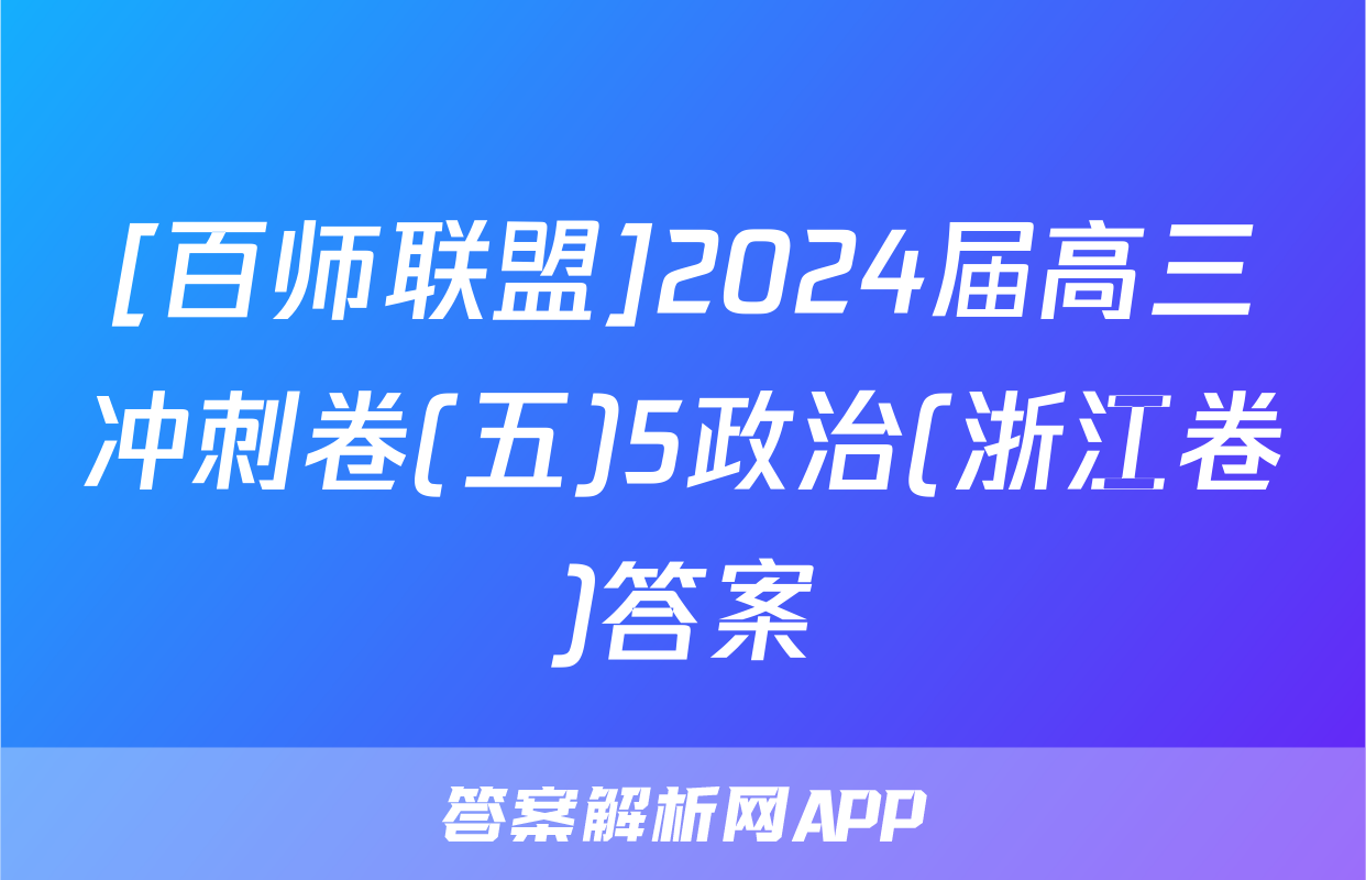[百师联盟]2024届高三冲刺卷(五)5政治(浙江卷)答案