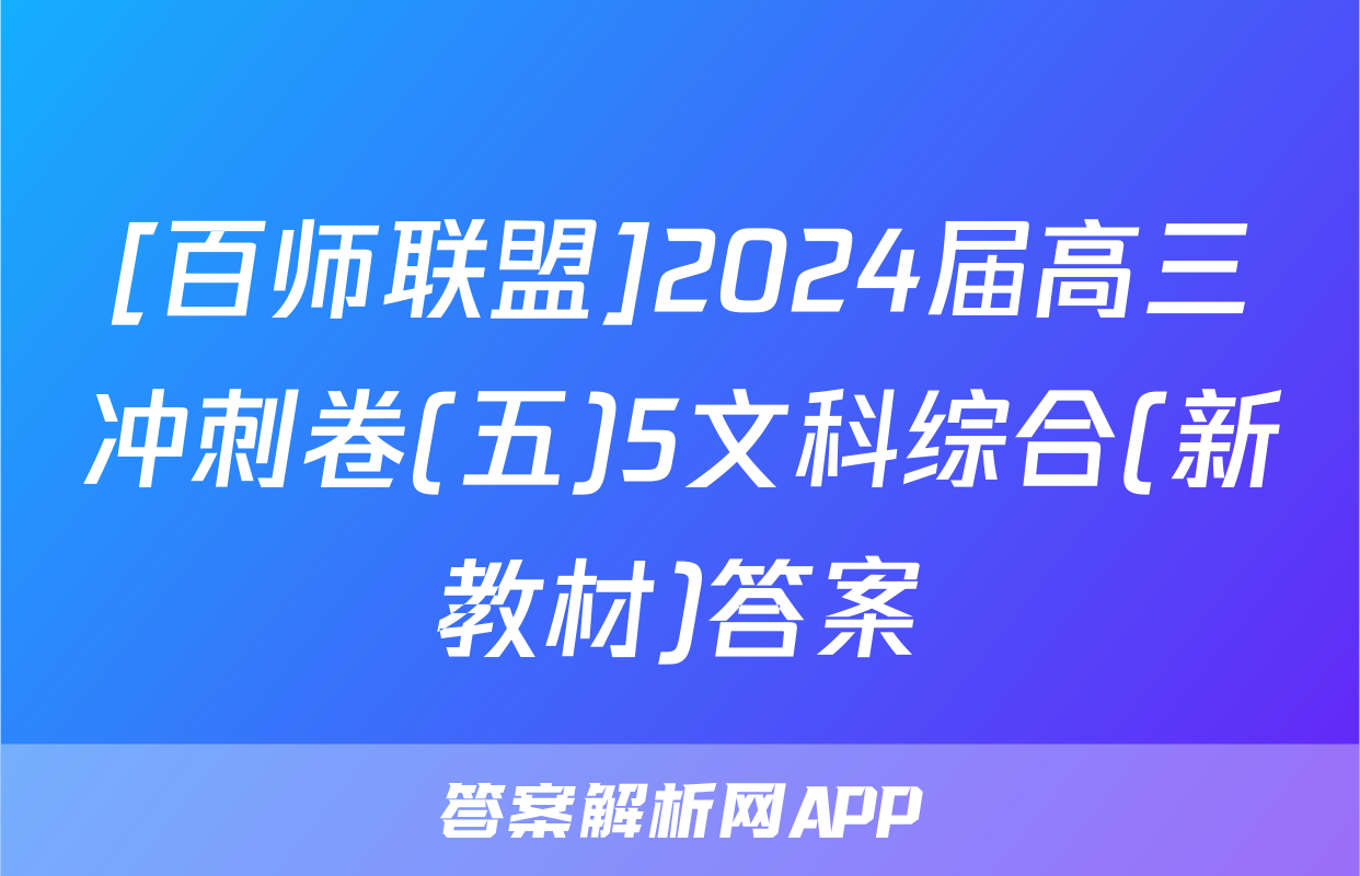[百师联盟]2024届高三冲刺卷(五)5文科综合(新教材)答案