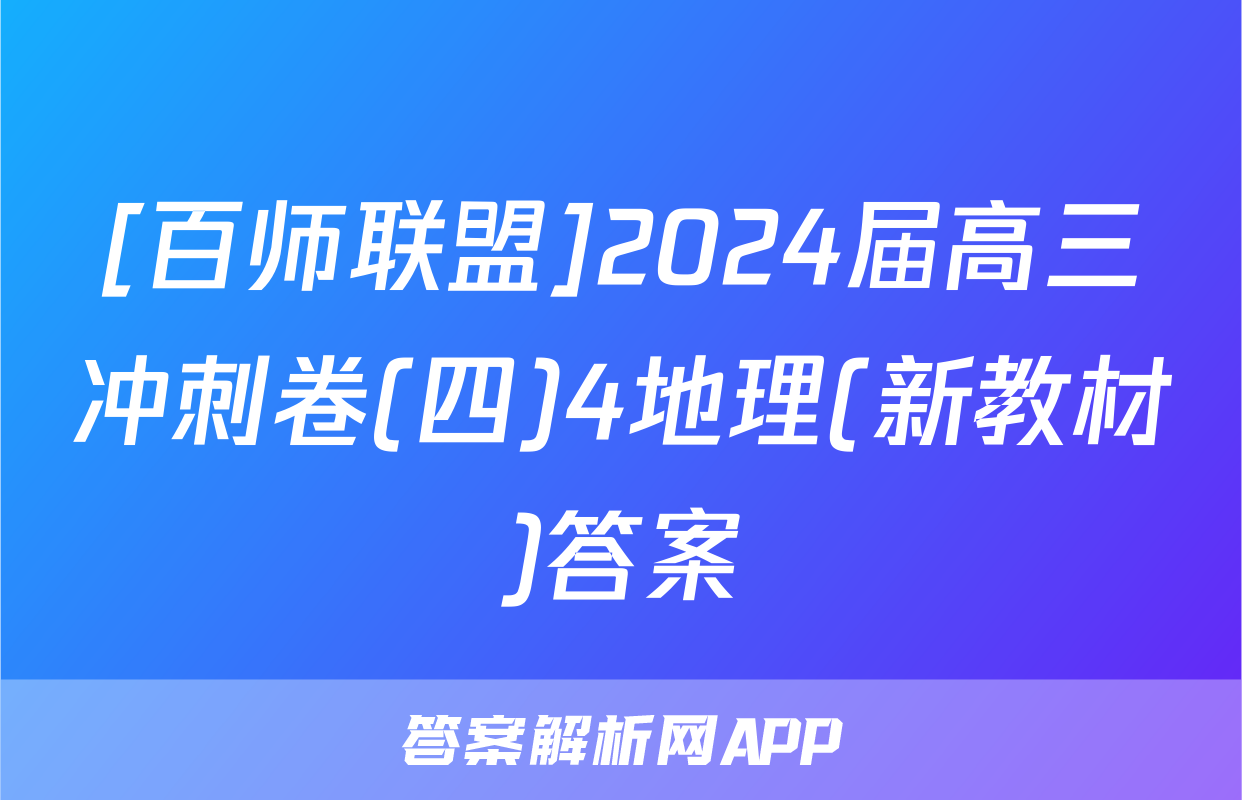 [百师联盟]2024届高三冲刺卷(四)4地理(新教材)答案