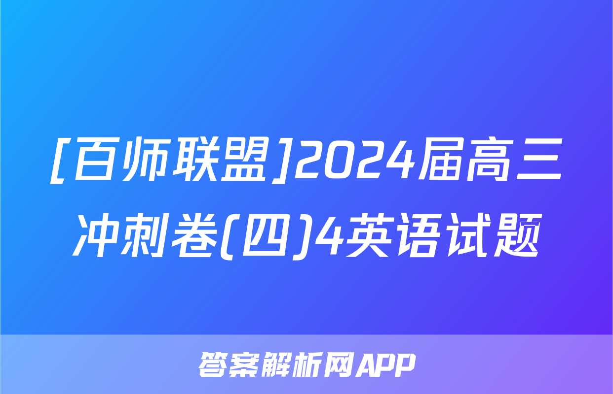 [百师联盟]2024届高三冲刺卷(四)4英语试题
