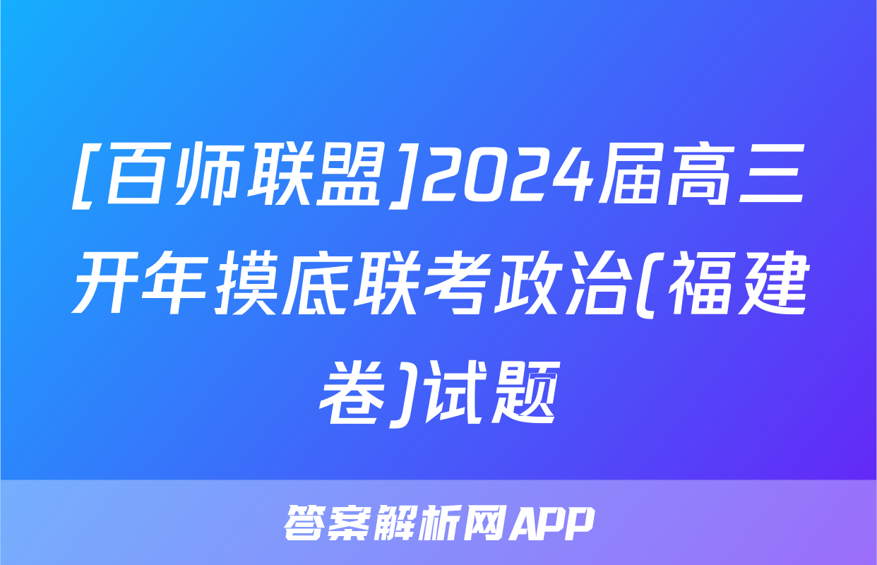 [百师联盟]2024届高三开年摸底联考政治(福建卷)试题
