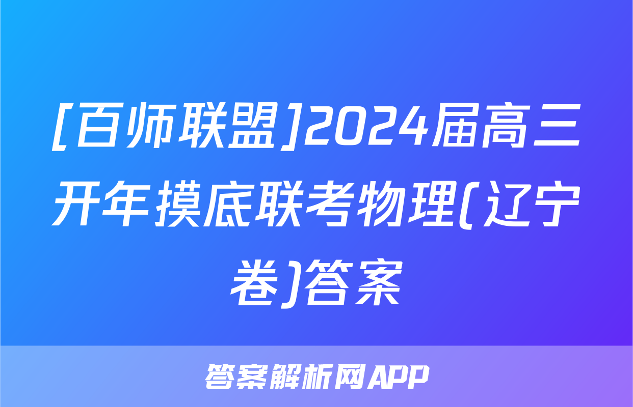 [百师联盟]2024届高三开年摸底联考物理(辽宁卷)答案