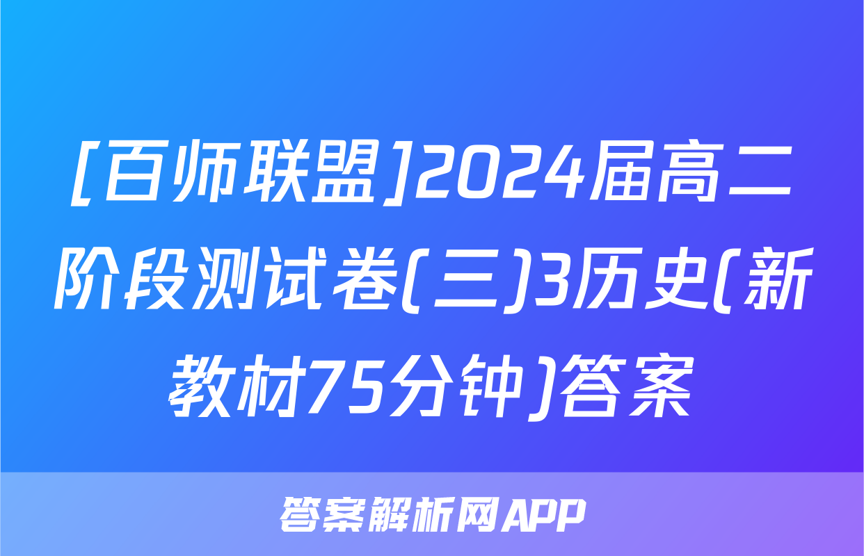 [百师联盟]2024届高二阶段测试卷(三)3历史(新教材75分钟)答案