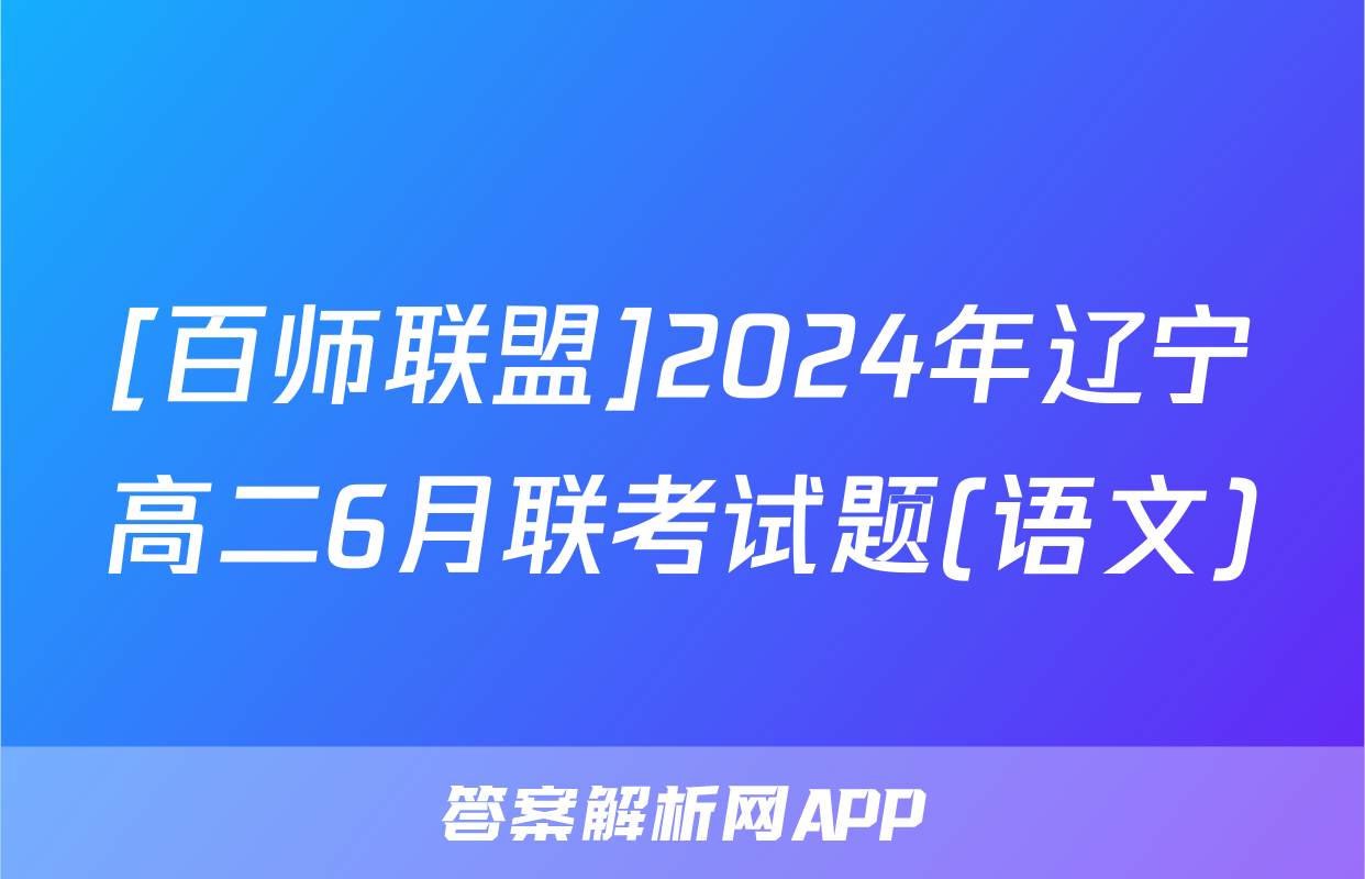 [百师联盟]2024年辽宁高二6月联考试题(语文)
