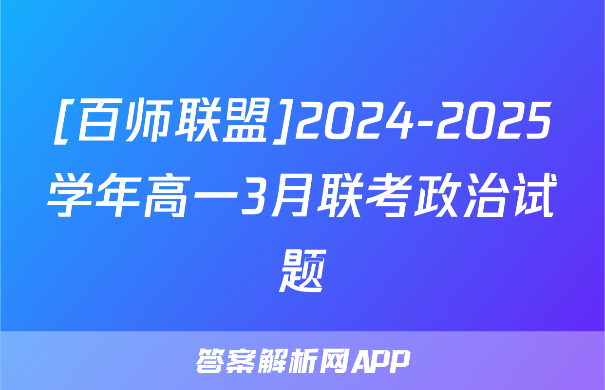 [百师联盟]2024-2025学年高一3月联考政治试题