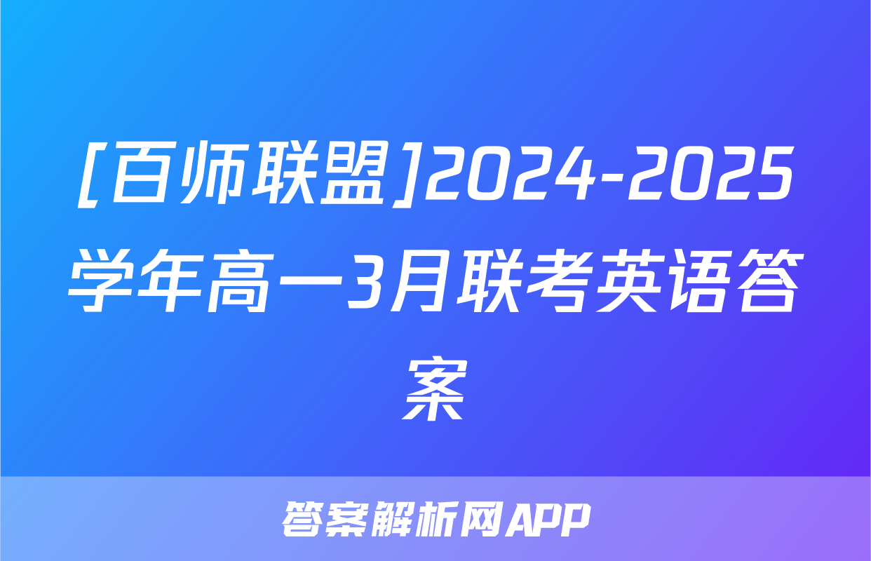 [百师联盟]2024-2025学年高一3月联考英语答案