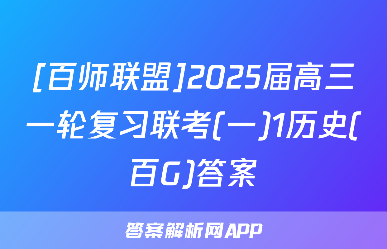 [百师联盟]2025届高三一轮复习联考(一)1历史(百G)答案