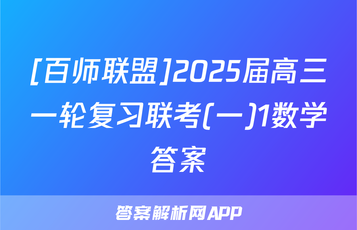 [百师联盟]2025届高三一轮复习联考(一)1数学答案