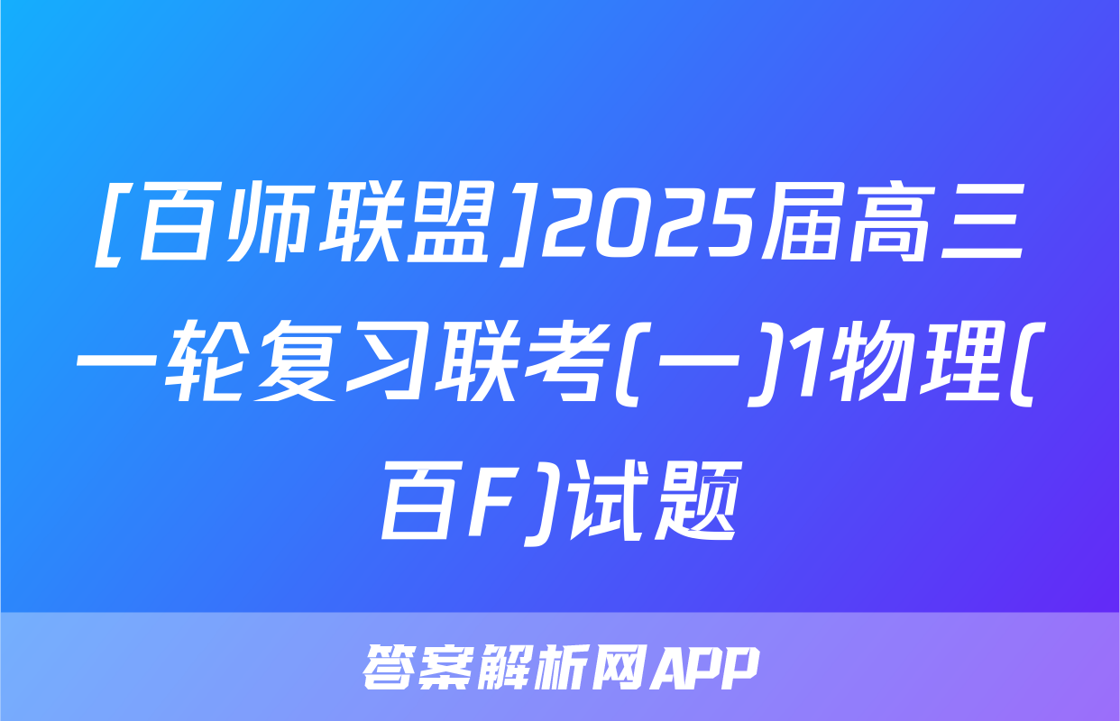 [百师联盟]2025届高三一轮复习联考(一)1物理(百F)试题