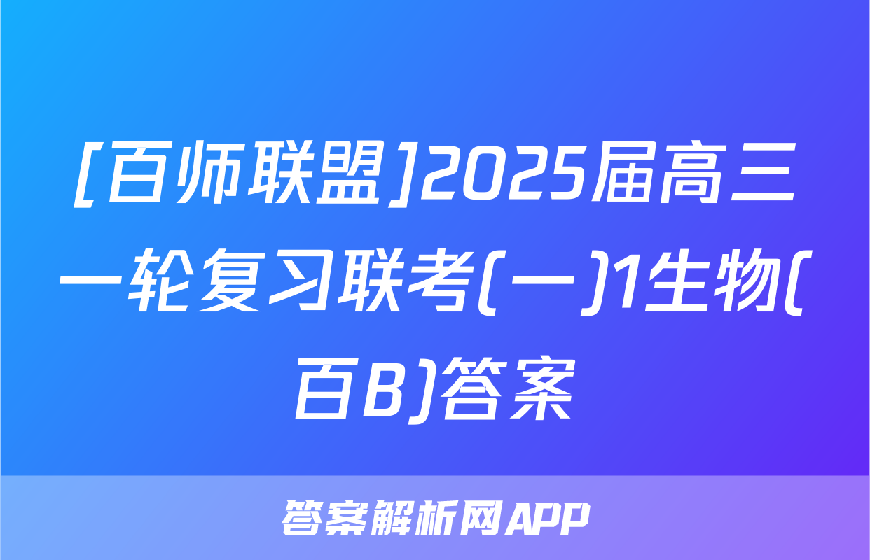 [百师联盟]2025届高三一轮复习联考(一)1生物(百B)答案