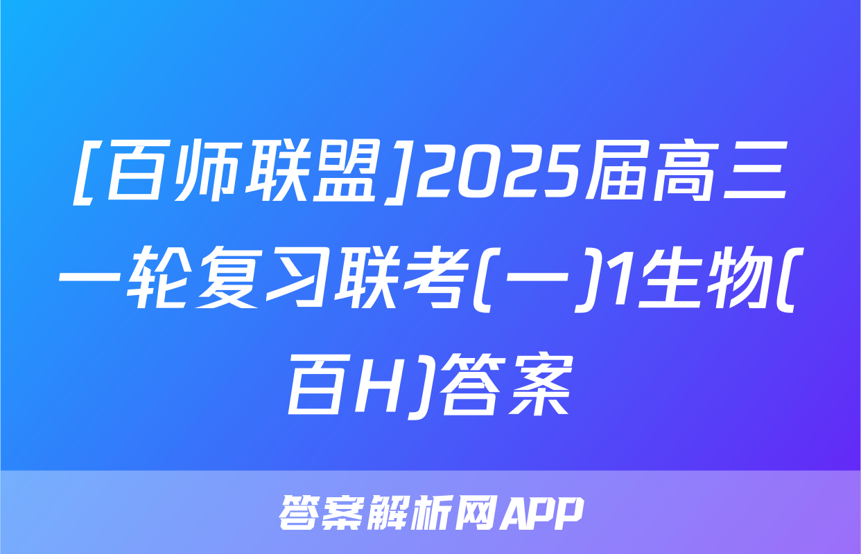 [百师联盟]2025届高三一轮复习联考(一)1生物(百H)答案