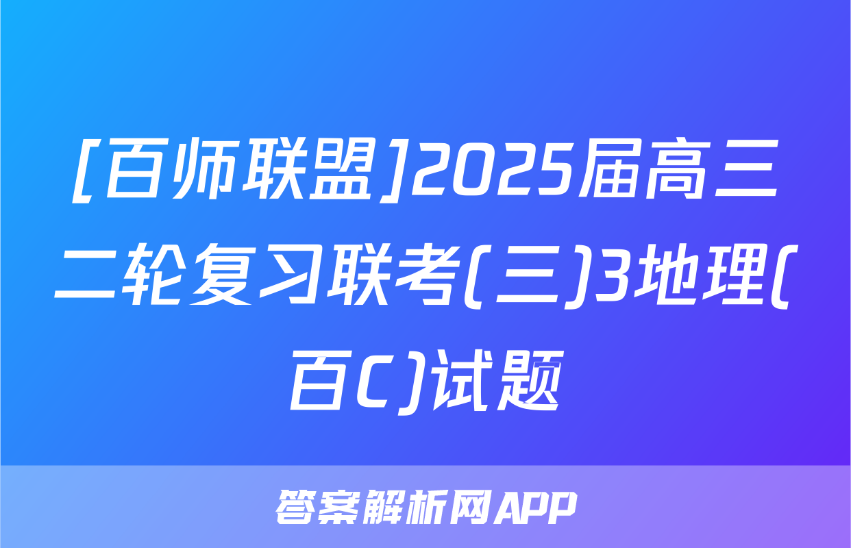 [百师联盟]2025届高三二轮复习联考(三)3地理(百C)试题