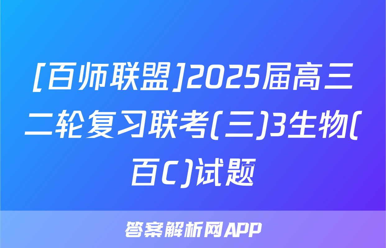 [百师联盟]2025届高三二轮复习联考(三)3生物(百C)试题