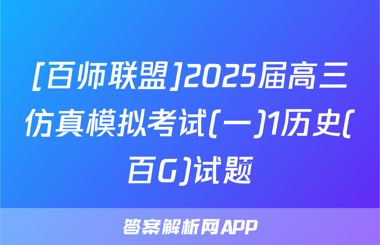 [百师联盟]2025届高三仿真模拟考试(一)1历史(百G)试题