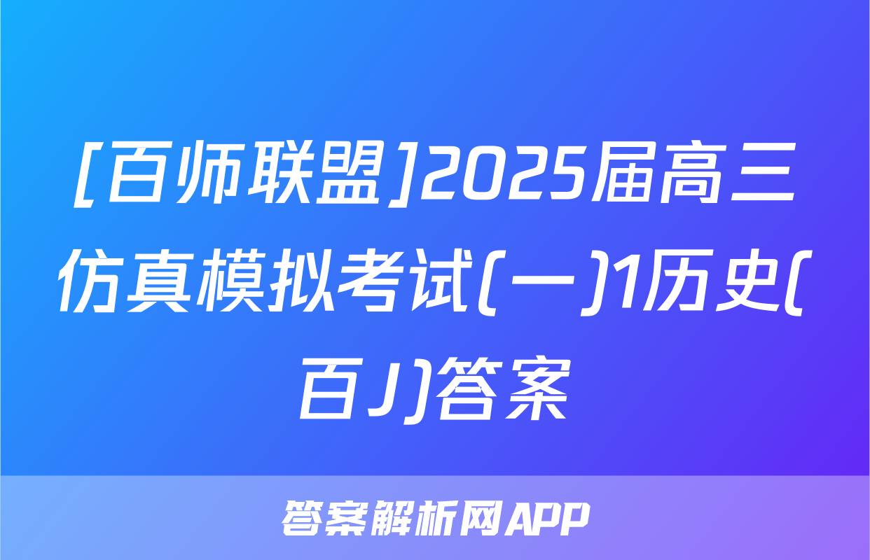 [百师联盟]2025届高三仿真模拟考试(一)1历史(百J)答案