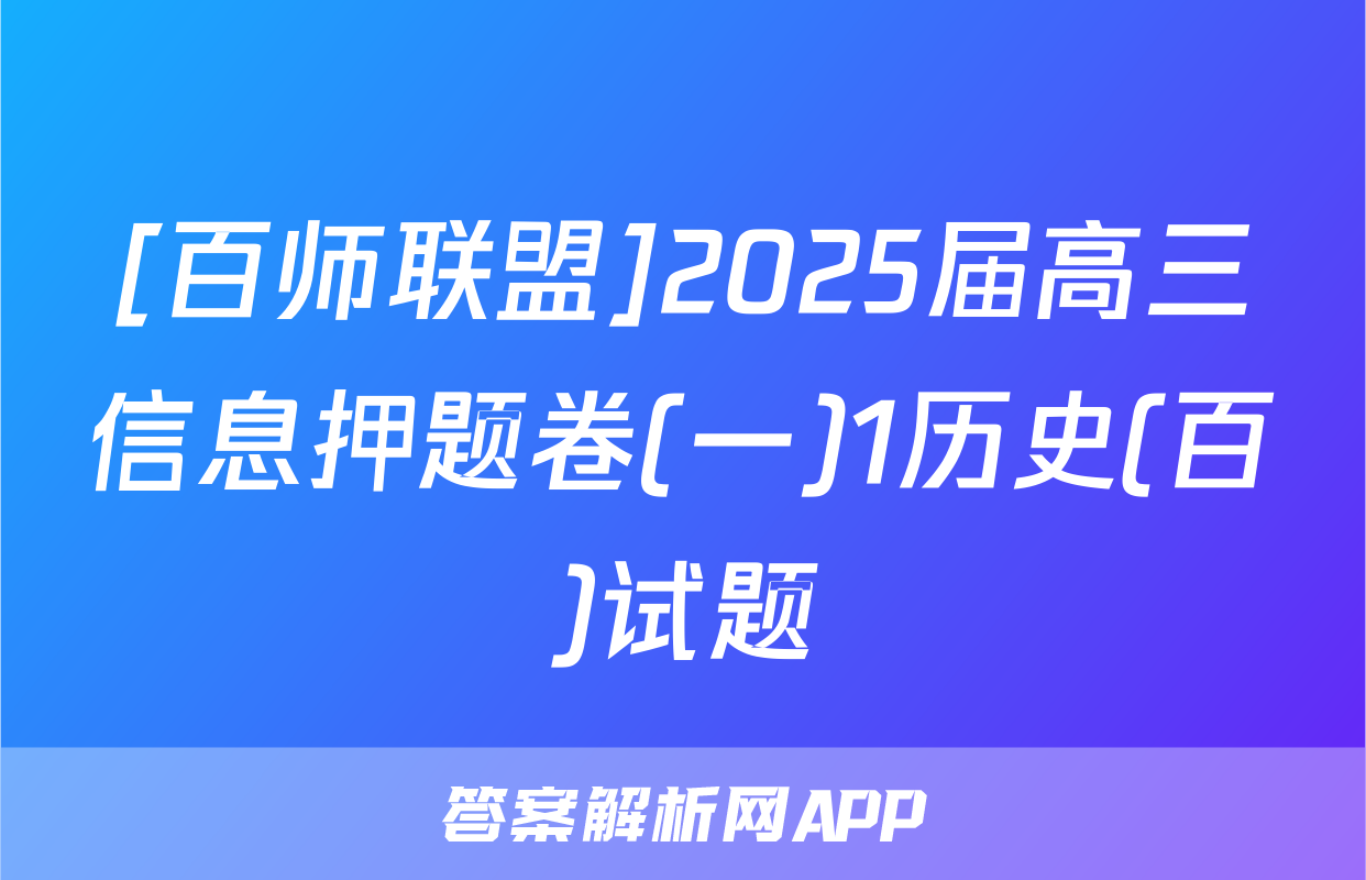 [百师联盟]2025届高三信息押题卷(一)1历史(百)试题