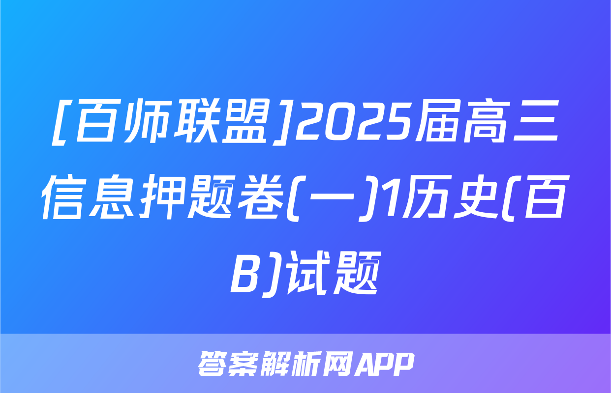 [百师联盟]2025届高三信息押题卷(一)1历史(百B)试题
