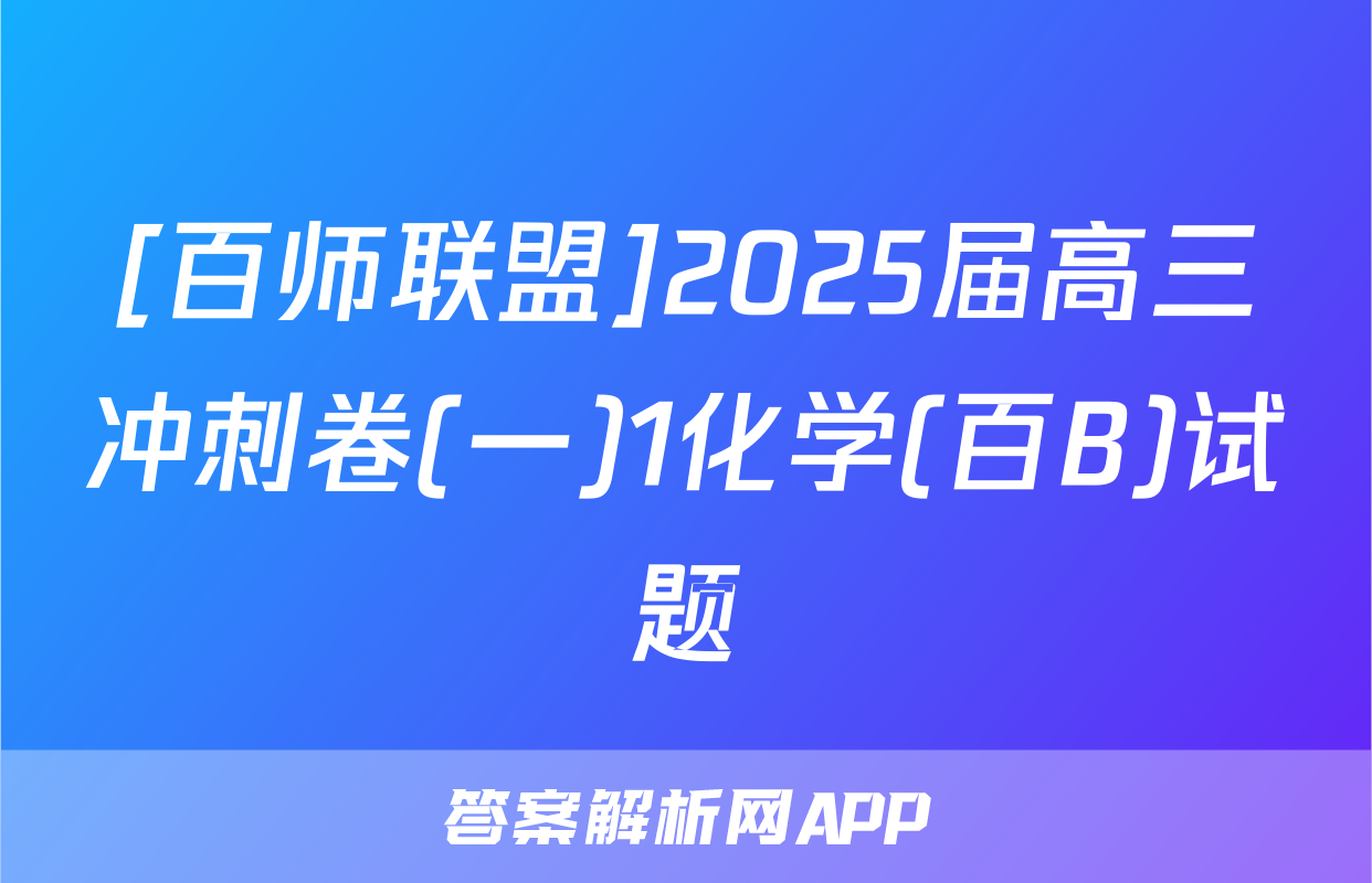 [百师联盟]2025届高三冲刺卷(一)1化学(百B)试题
