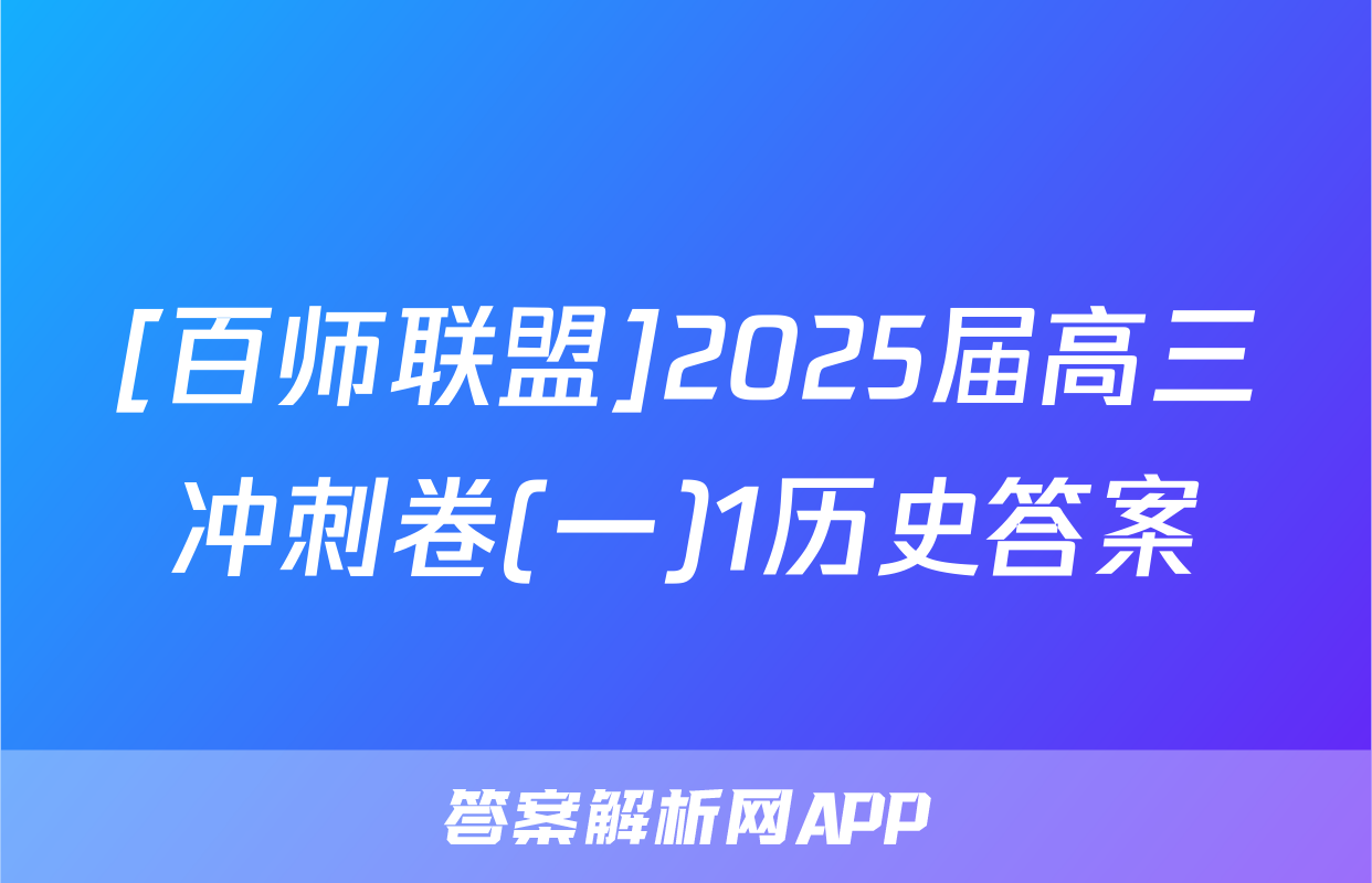 [百师联盟]2025届高三冲刺卷(一)1历史答案