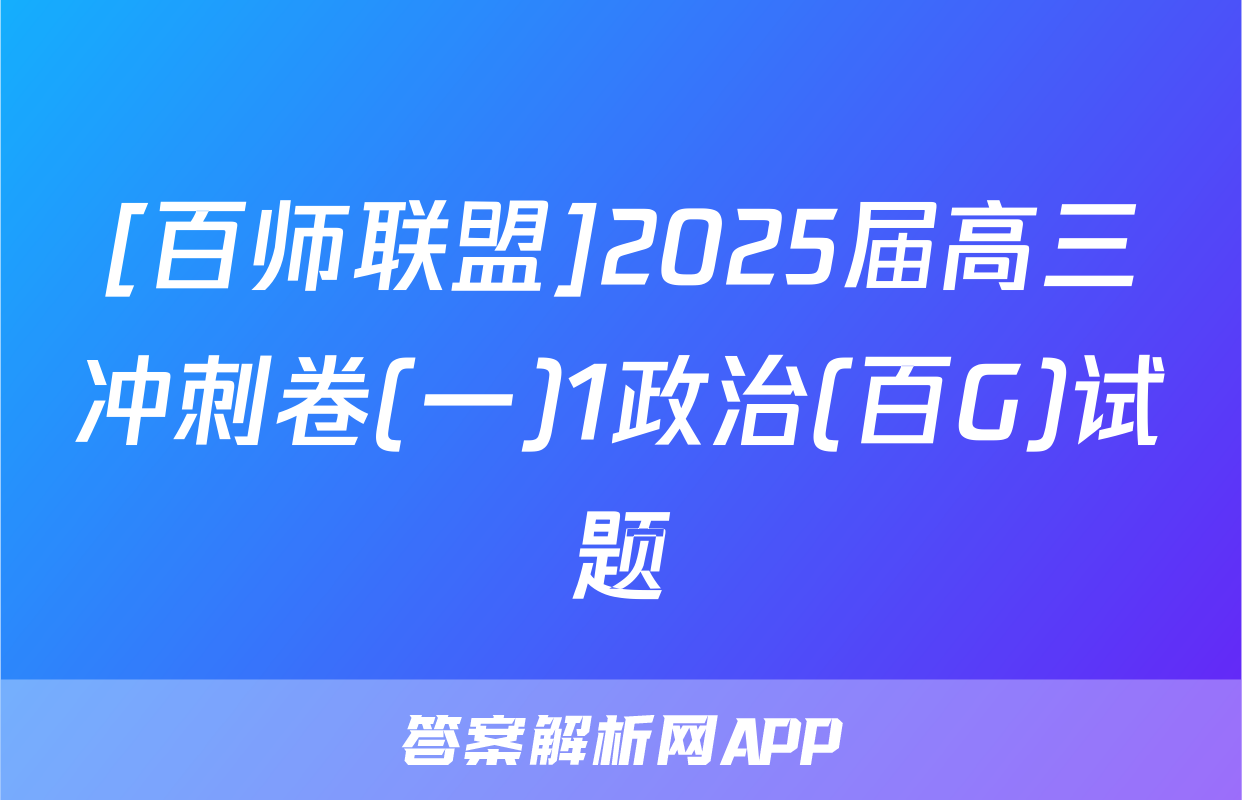 [百师联盟]2025届高三冲刺卷(一)1政治(百G)试题