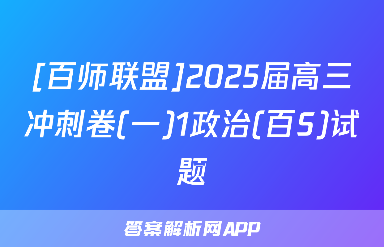 [百师联盟]2025届高三冲刺卷(一)1政治(百S)试题