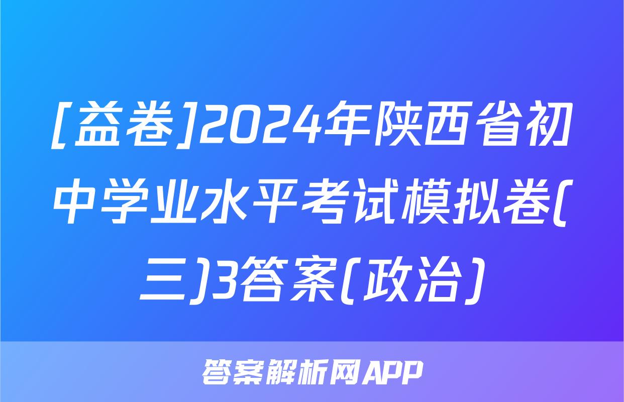 [益卷]2024年陕西省初中学业水平考试模拟卷(三)3答案(政治)