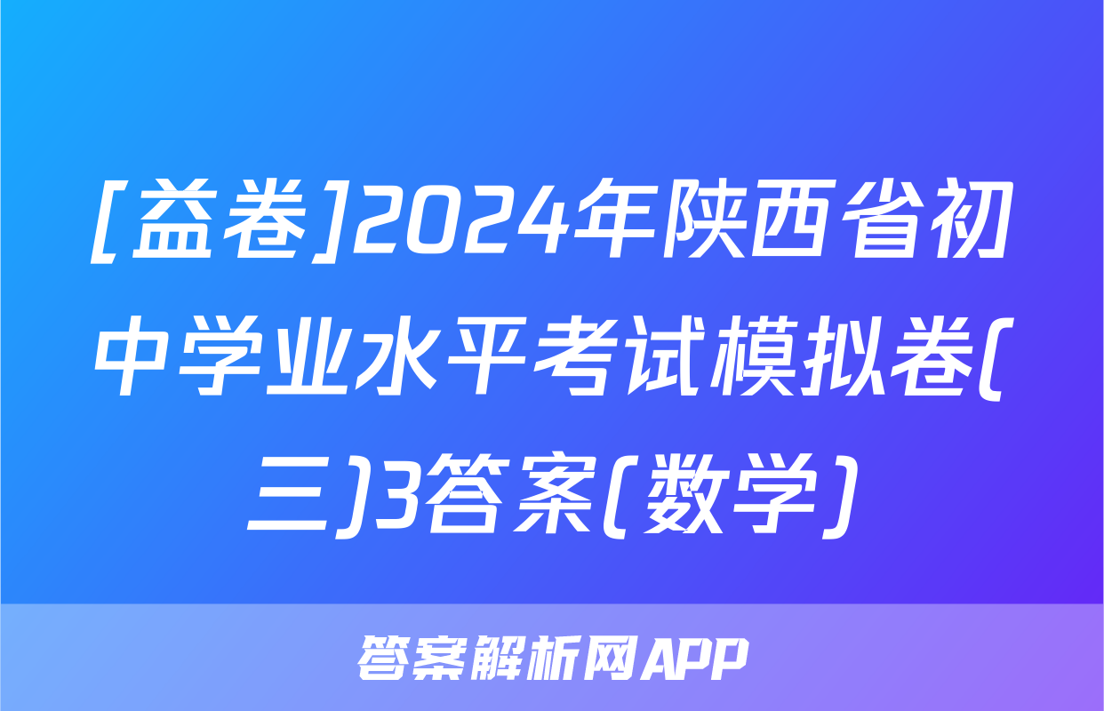[益卷]2024年陕西省初中学业水平考试模拟卷(三)3答案(数学)