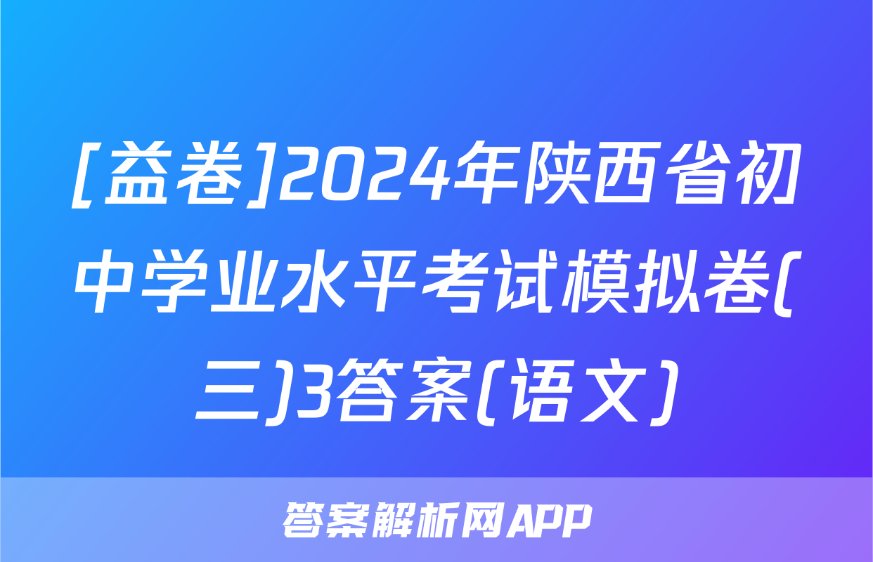 [益卷]2024年陕西省初中学业水平考试模拟卷(三)3答案(语文)