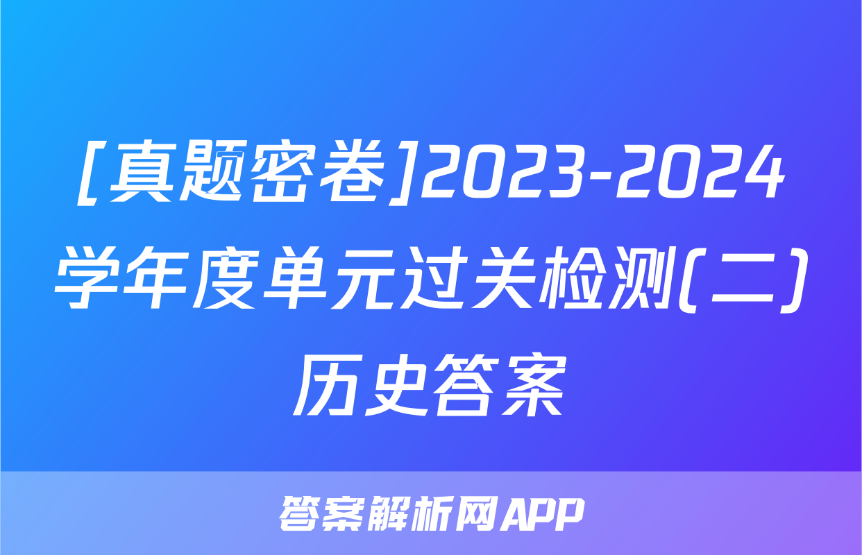 [真题密卷]2023-2024学年度单元过关检测(二)历史答案