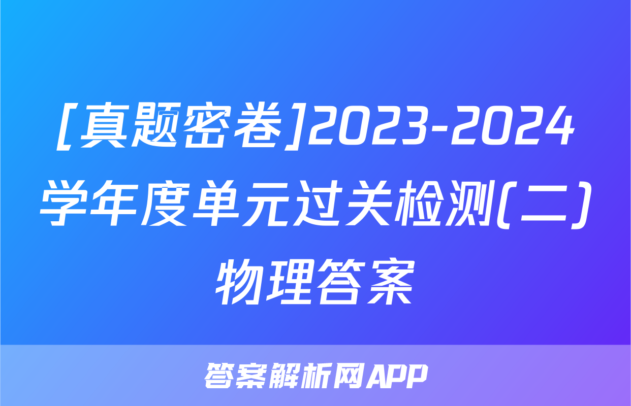[真题密卷]2023-2024学年度单元过关检测(二)物理答案