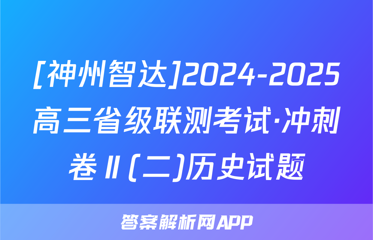 [神州智达]2024-2025高三省级联测考试·冲刺卷Ⅱ(二)历史试题