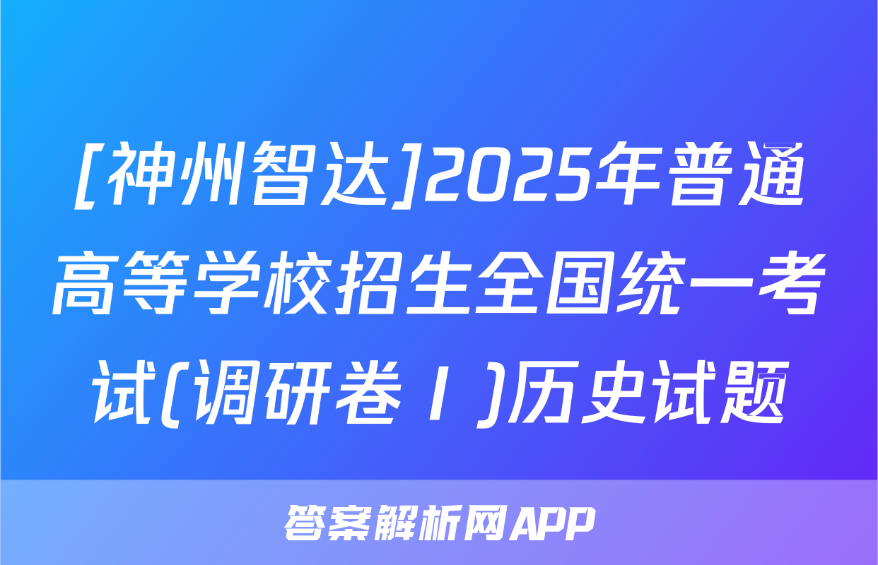 [神州智达]2025年普通高等学校招生全国统一考试(调研卷Ⅰ)历史试题